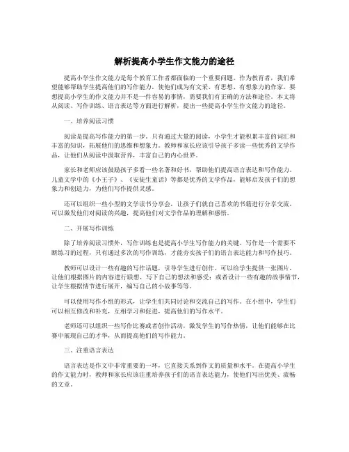 解析提高小学生作文能力的途径