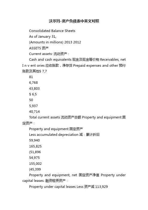 沃尔玛-资产负债表中英文对照