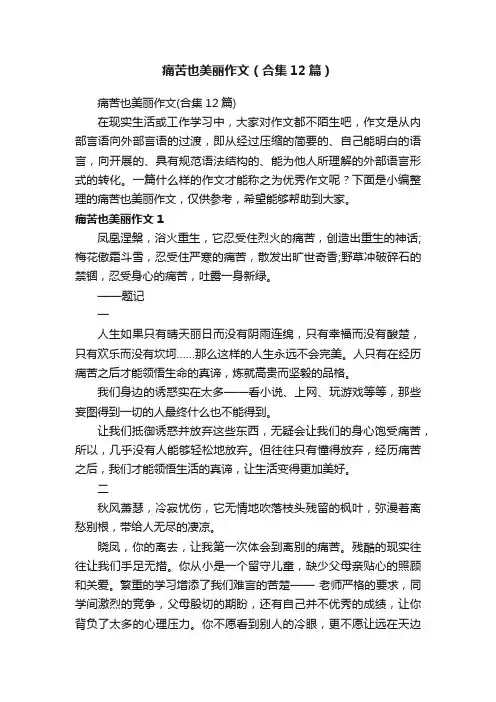 痛苦也美丽作文（合集12篇）