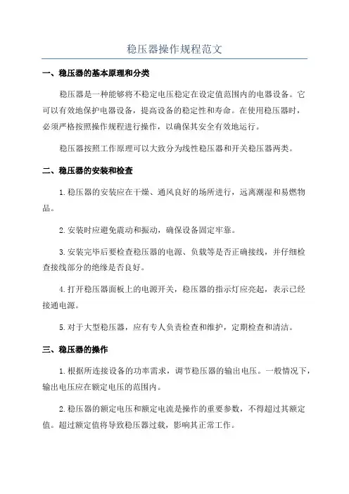稳压器操作规程范文