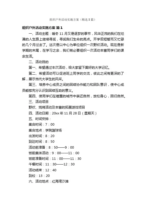 组织户外活动实施方案（精选5篇）
