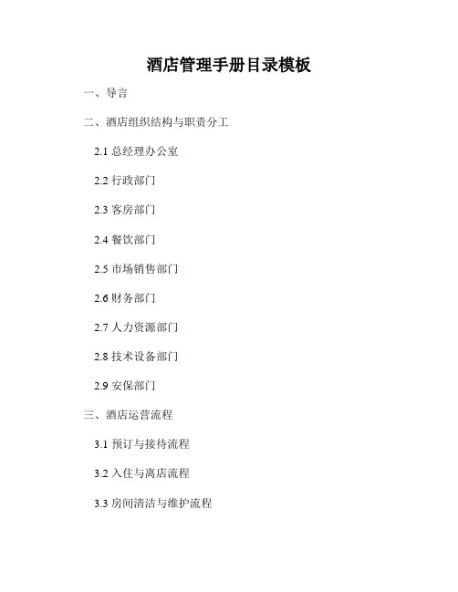 酒店管理手册目录模板