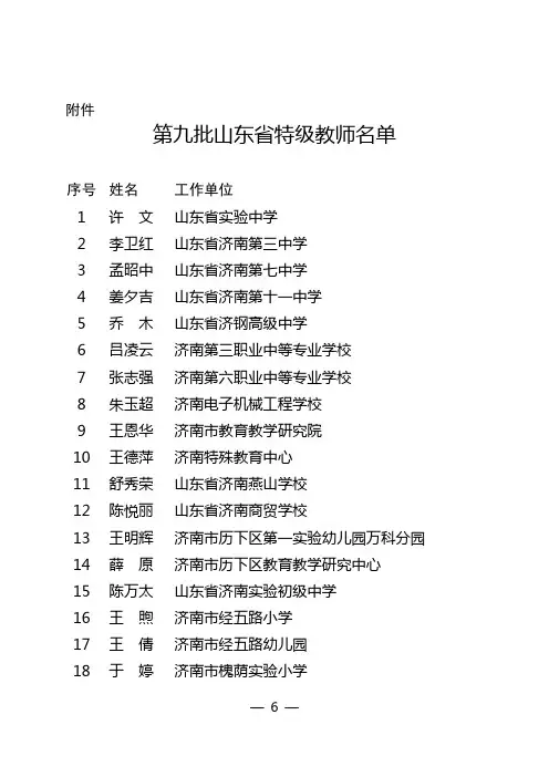 第九批山东省特级教师名单.doc