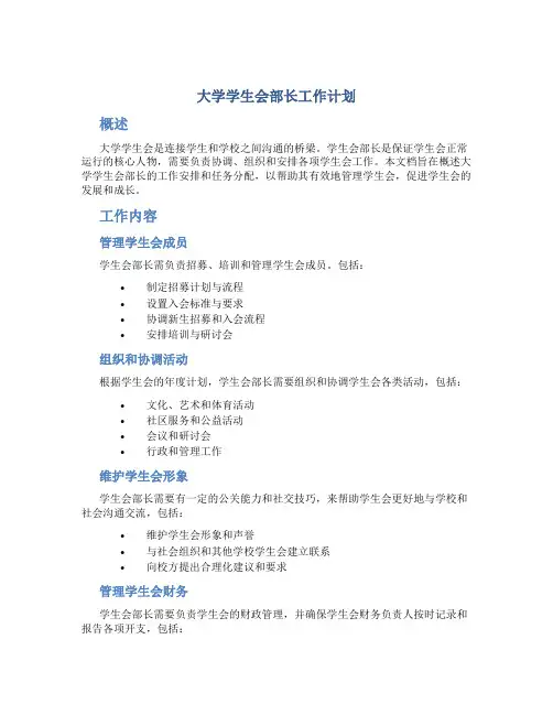 大学学生会部长工作计划