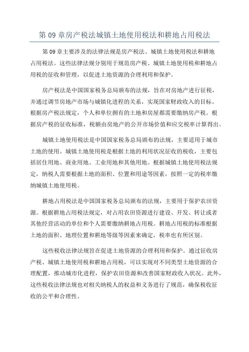 第09章房产税法城镇土地使用税法和耕地占用税法