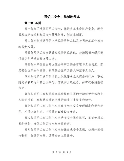 司炉工安全工作制度范本