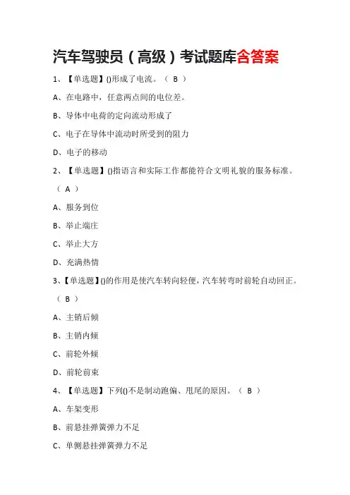 汽车驾驶员(高级)考试题库含答案