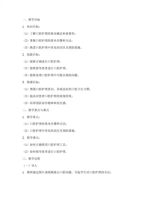 口腔护理试讲教案模板范文