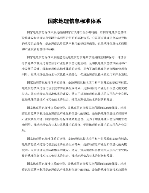 国家地理信息标准体系