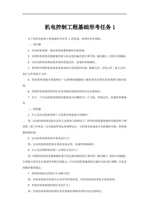 机电控制工程基础形考任务1