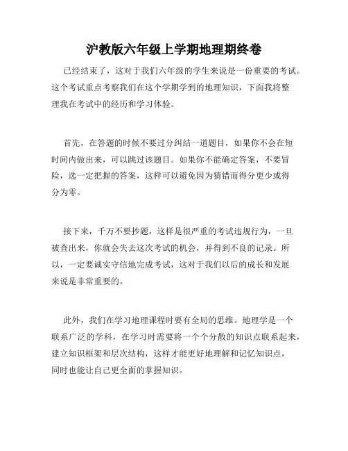 沪教版六年级上学期地理期终卷