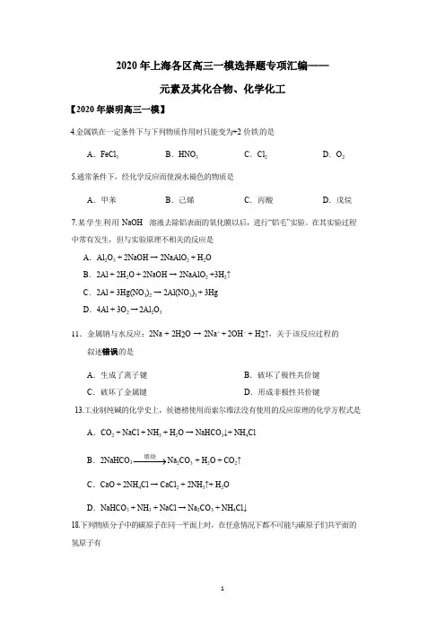 2019-2020学年上海各区高三化学一模选择题汇编-元素及其化合物、化学化工(学生版)