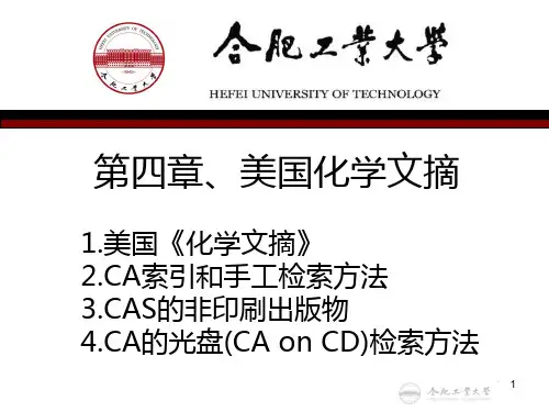 合肥工业大学-科技文献检索-第四章美国化学文摘