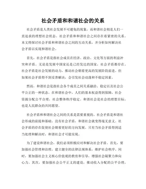 社会矛盾和和谐社会的关系