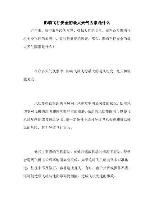 影响飞行安全的最大天气因素是什么