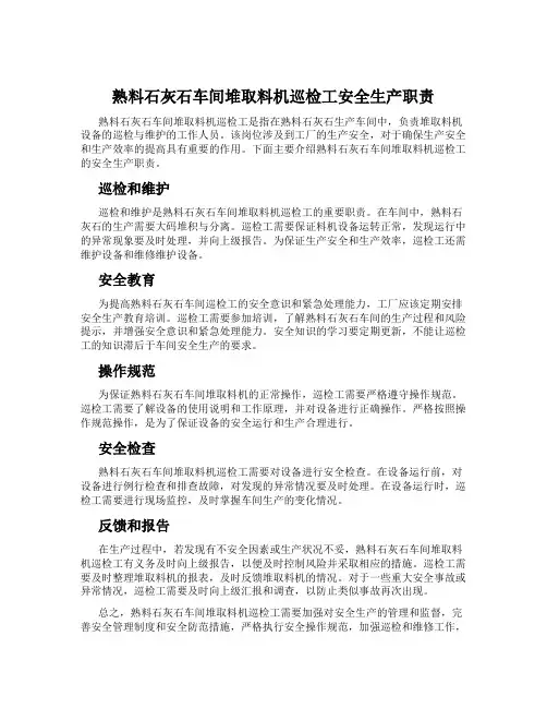 熟料石灰石车间堆取料机巡检工安全生产职责