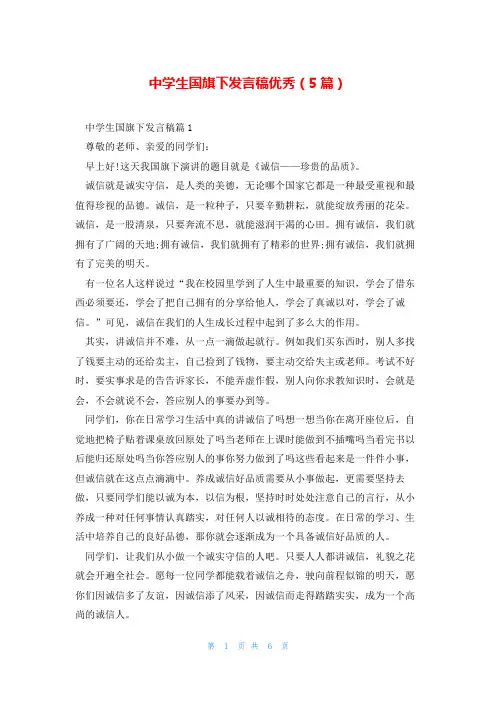中学生国旗下发言稿优秀(5篇)
