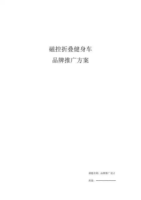 磁控折叠健身车品牌推广方案