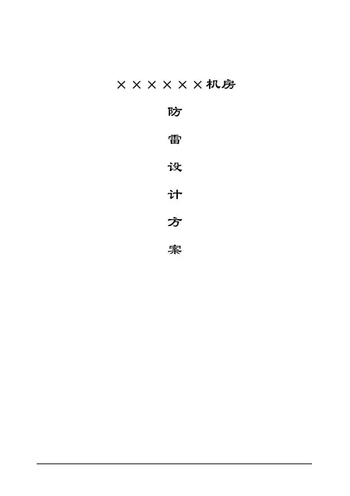 防雷接地设计方案(定稿)