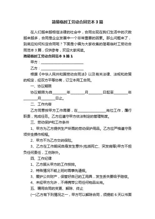 简易临时工劳动合同范本3篇