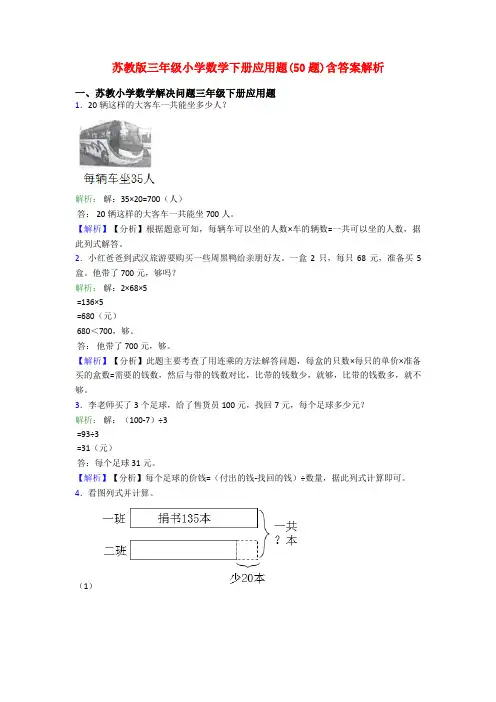 苏教版三年级小学数学下册应用题(50题)含答案解析