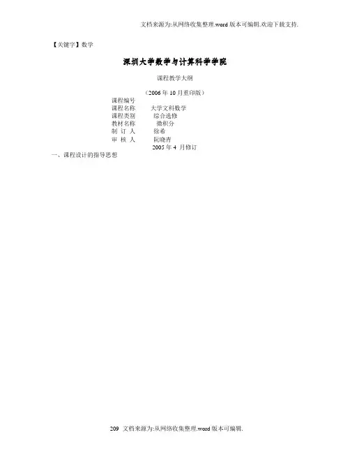 【数学】深圳大学徐希大学文科数学课程教学大纲