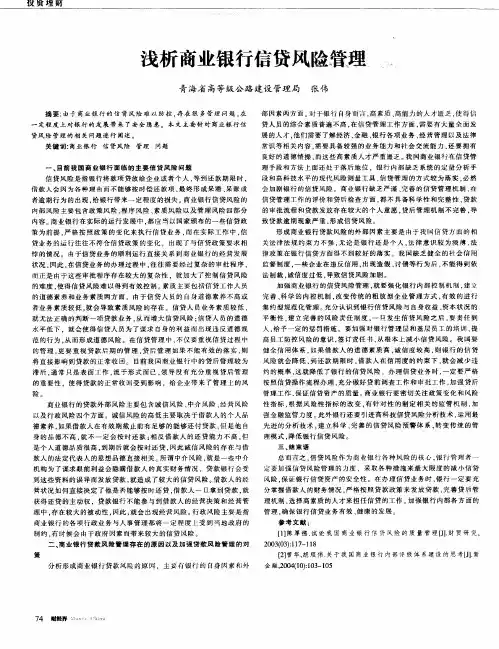 浅析商业银行信贷风险管理