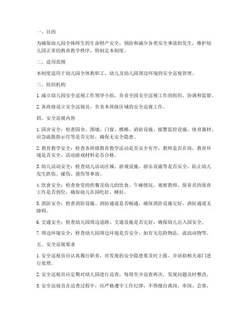 幼儿园安全巡视管理制度