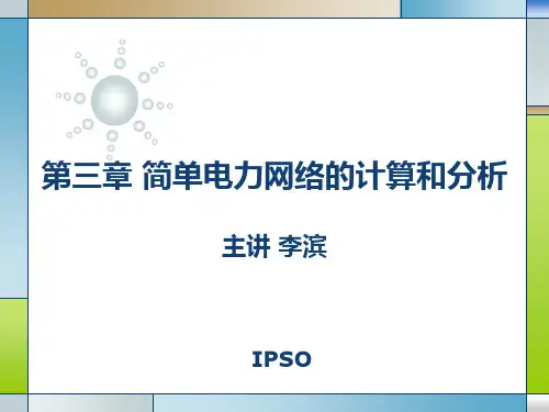 第三章 简单电力网络的计算和分析(新)