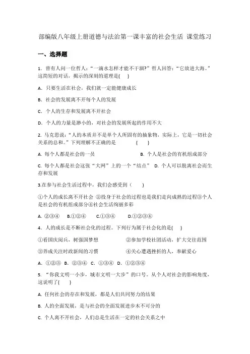 部编版八年级上册道德与法治第一课丰富的社会生活课堂练习