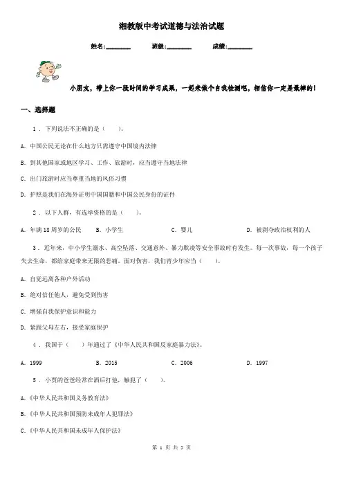 湘教版中考试道德与法治试题