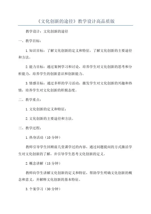 《文化创新的途径》教学设计高品质版