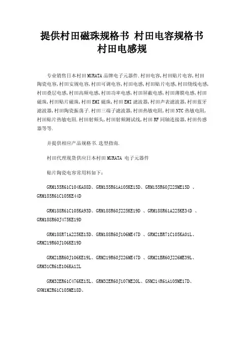 提供村田磁珠规格书村田电容规格书村田电感规