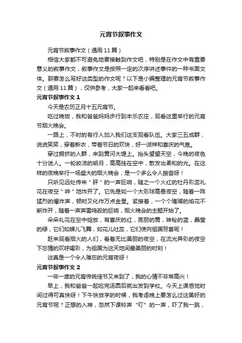 元宵节叙事作文
