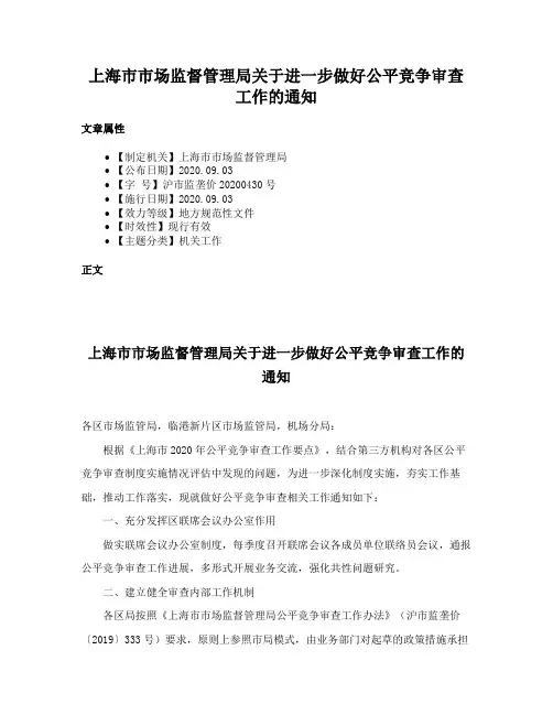 上海市市场监督管理局关于进一步做好公平竞争审查工作的通知
