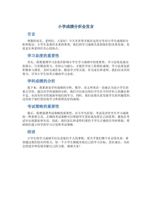 小学成绩分析会发言