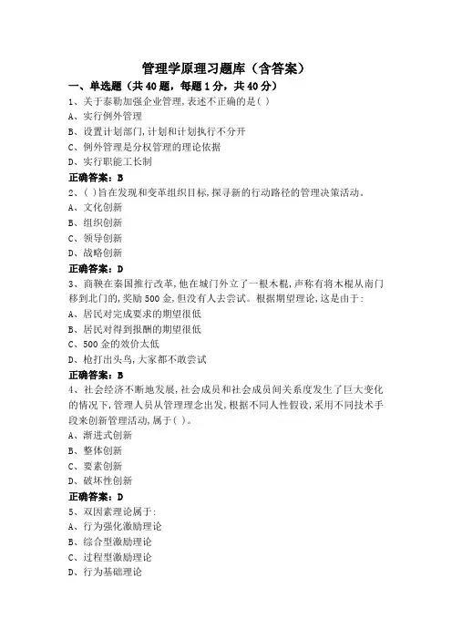管理学原理习题库(含答案)