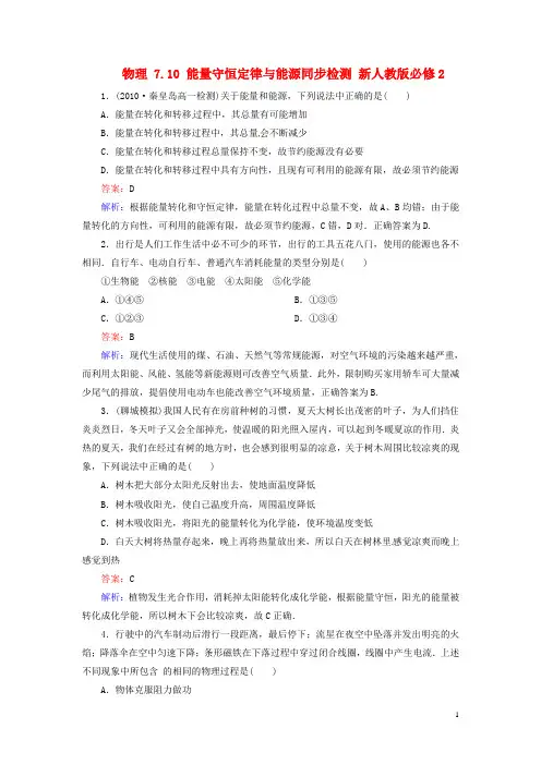 高中物理7.10能量守恒定律与能源同步检测新人教版必修2