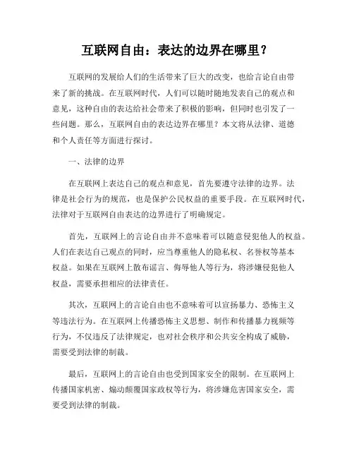 互联网自由：表达的边界在哪里？