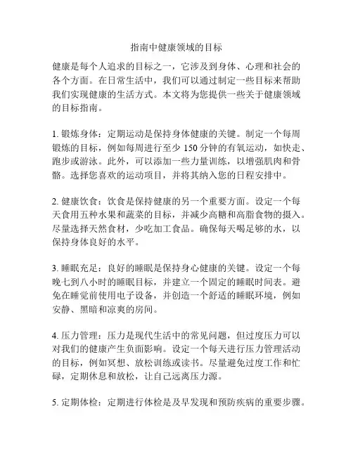 指南中健康领域的目标