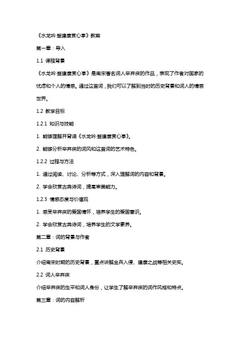 《水龙吟·登建康赏心亭》教案