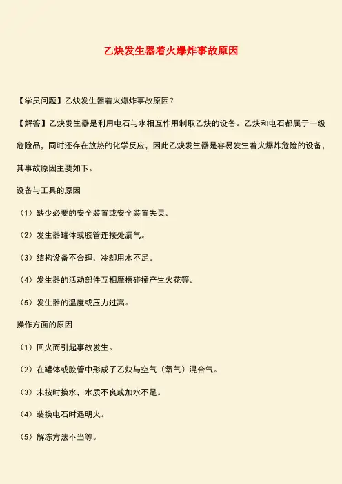 推荐：乙炔发生器着火爆炸事故原因
