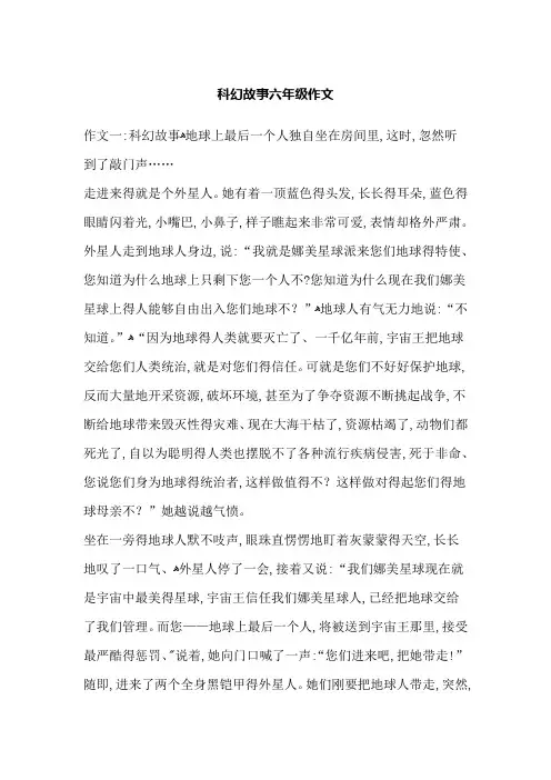 科幻故事六年级作文
