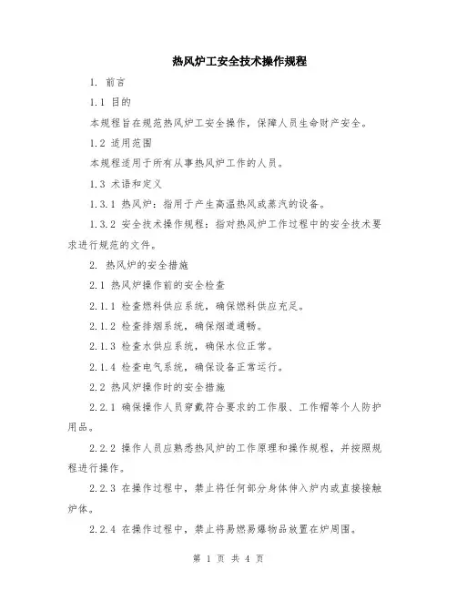 热风炉工安全技术操作规程