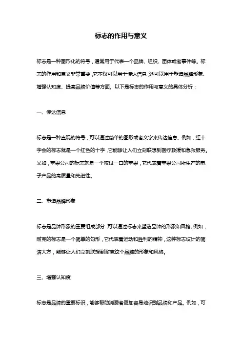 标志的作用与意义