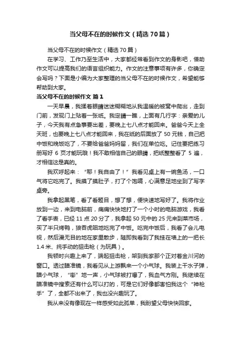 当父母不在的时候作文（精选70篇）