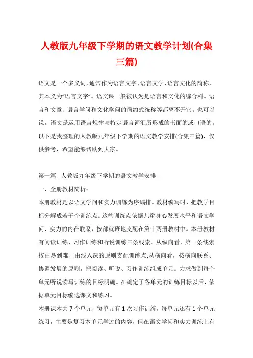 人教版九年级下学期的语文教学计划(合集三篇)