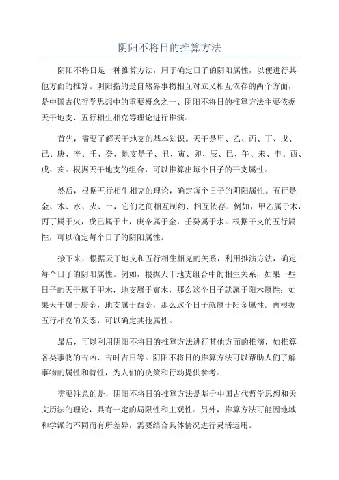 阴阳不将日的推算方法