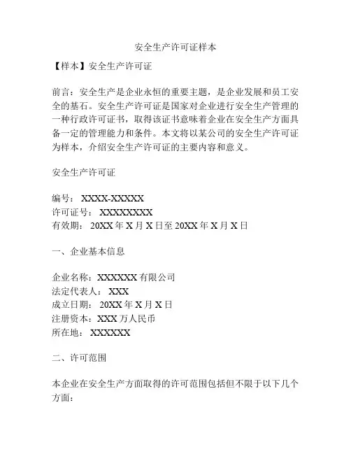 安全生产许可证样本