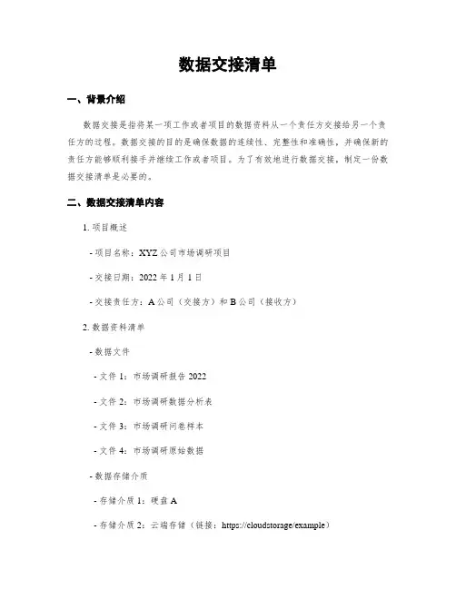 数据交接清单